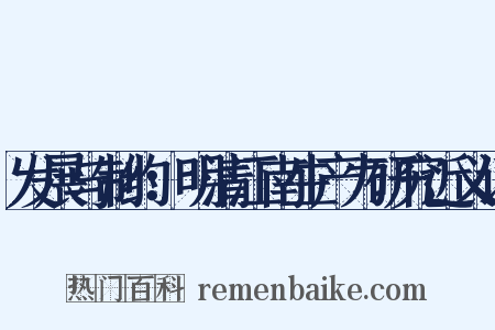 发展与制约：明清江南生产力研究近义词是什么意思的图片